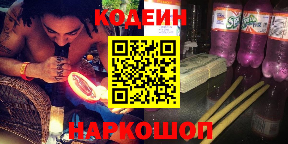 Гурьевск  Кодеиновый сироп Lean напиток Lean (лин)  Кодеиновый сироп Lean Purple Drank  Вход с VPN 